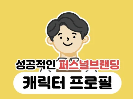 나빼고 다하는 귀여운 SNS 유튜브인스타 캐릭터 프로필