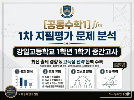 강일고등학교 1학년 공통수학1 1차 지필평가 분석