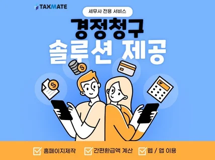 경정청구 솔루션 홈페이지, 관리자 프로그램 제공