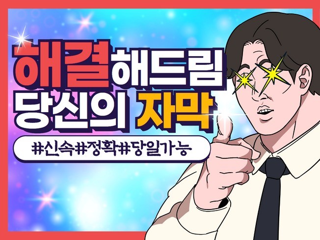 기본 단순 자막, 말자막 가성비있게 해결해드립니다