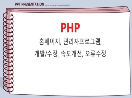 PHP 개발 , 유지보수, 사이트 속도개선