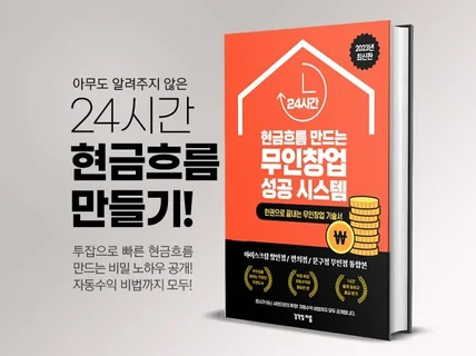 부업·투잡으로 빠른 현금흐름 만드는 무인창업 성공 비법