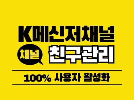 K톡 메신저채널,친구관리,실사용자 활성화마케팅