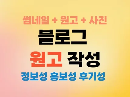 블로그원고작성, 금액은 줄이고 시간은 아껴드립니다.