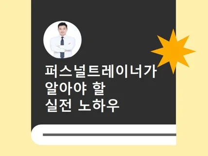 퍼스널 트레이너가 알아야할 실전 노하우