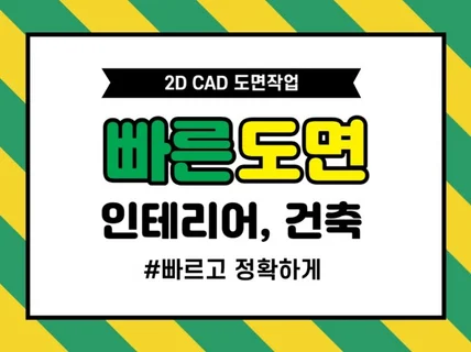 빠르게 2D, 3D CAD 도면작업 작업해 드립니다.