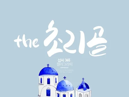 캘리그라피 고퀄리티 로고작업 해 드립니다.