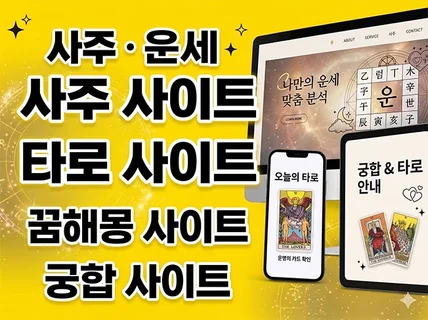 #사주 #운세 #타로 #궁합 사이트 제작