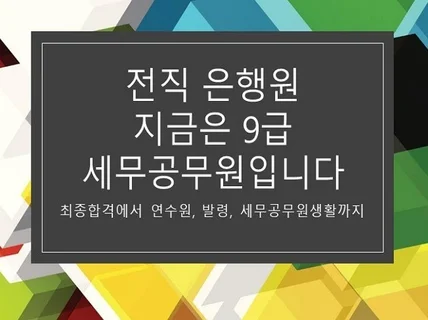 세무공무원 합격노하우에서 발령까지 전부 알려 드립니다.