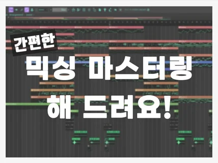 간편하게 믹싱 마스터링 해 드립니다.