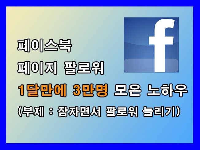 페이스북 페이지 팔로워 1달만에 3만명 모은 노하우를 드립니다.