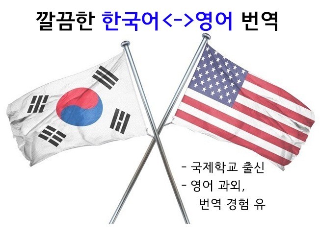 영어-한국어, 한국어-영어 번역 및 통역해드립니다