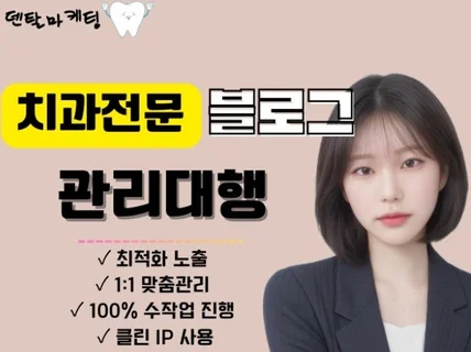 치과 매출의 치트키 블로그는 제가 책임 집니다