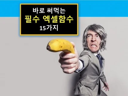 바로 써먹는 필수 엑셀함수 15가지