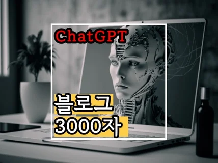 ChatGPT 블로그의 치명적 한계점 그리고 해결책