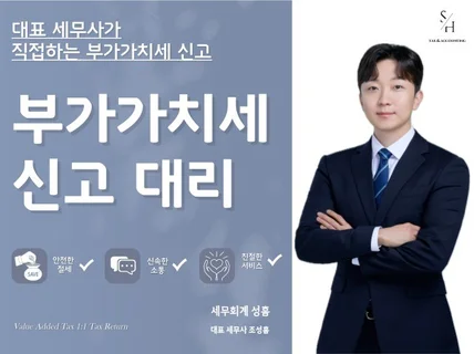 신속, 정확한 부가가치세 신고 도와드립니다.