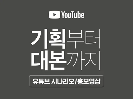 유튜브 원고 및 홍보영상 원고