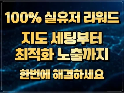 포털 지도 최적화 노출 SEO 세팅부터 리워드 트래픽