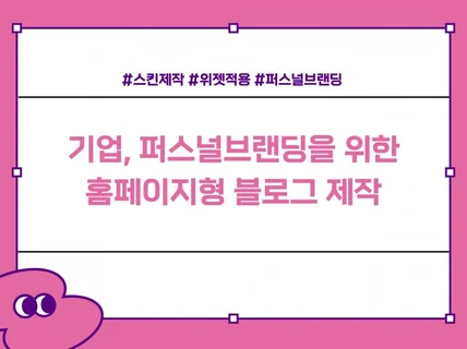 기업, 퍼스널브랜딩을 위한 홈페이지형블로그스킨 디자인