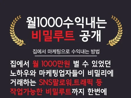 마케팅회사 대표가 월1000 수익내는 비밀루트 공개