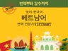 원어민 전문 번역가의 한국어와 베트남어 번역 서비스