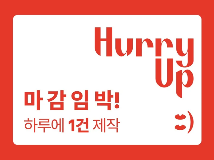1. 하루1건 빠른제..
