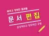 모든 유형의  문서 를  편집 해 드립니다.