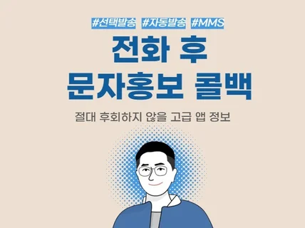 대체불가한 콜백문자 전용앱 정보를 드립니다.