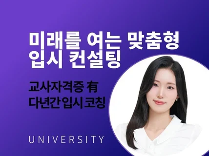 교사 자격증 보유 강사의 전문 입시 컨설팅으로 합격까지