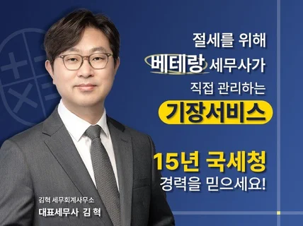 세무 기장 서비스 국세청 15년 경력