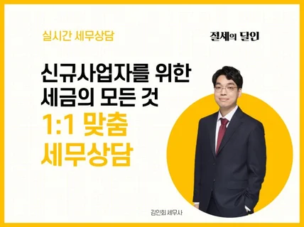 사업자세금의 모든 것 A to Z- 신규사업자 절세상담