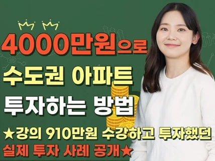 4000만원으로 수도권 아파트 투자하는 방법