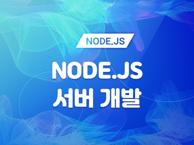 Node.js 로 서버 개발해 드립니다 - 크몽