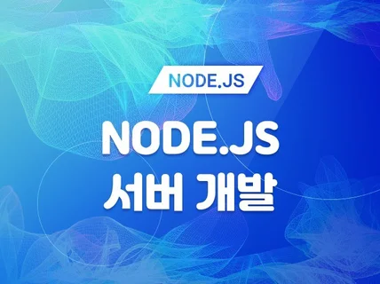 Node.js 로 서버 개발해 드립니다