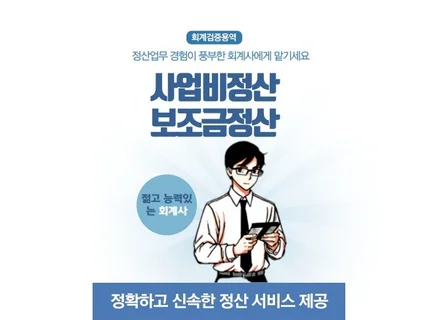 삼일회계법인 출신 회계사의 사업비 정산업무