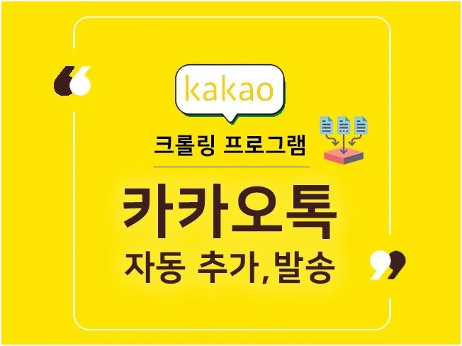 카카오톡 자동 친구 추가 프로그램