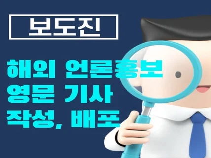 영자신문 홍보기사 및 해외 보도자료 배포 도와드립니다