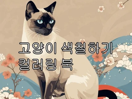 고양이 색칠하기 컬러링 북