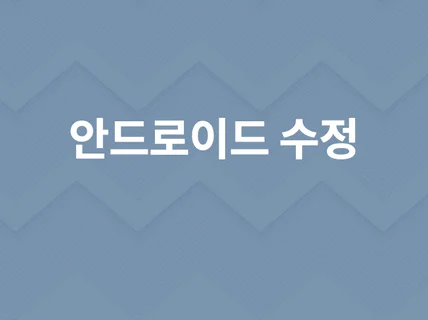 안드로이드 앱 유지보수 / 버그 수정 도와드립니다