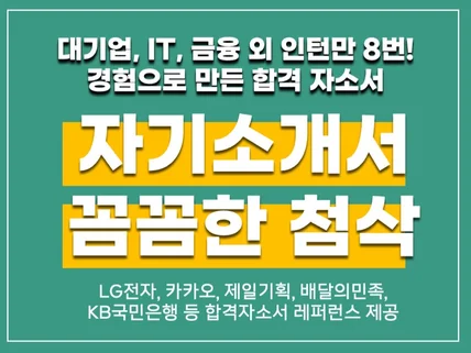 대기업부터 IT까지, 꼼꼼하고 정성스런 자기소개서 첨삭