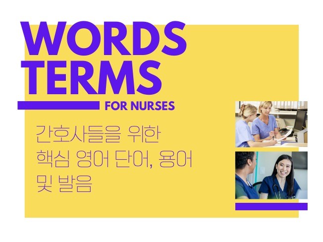 간호사들을 위한 핵심 영어 단어, 용어 및 발음