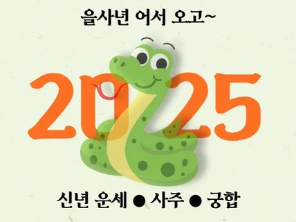 언니오빠 2025 을사년 신년운세 급하다급해