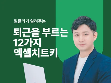 퇴근을 부르는 엑셀치트키 12가지 드립니다.