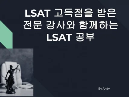 LSAT 고득점을 받은 전문 강사와 함께하는 LSAT