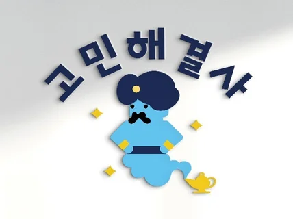 "고민해결사" 로고 디자인 고민하지 마세요.