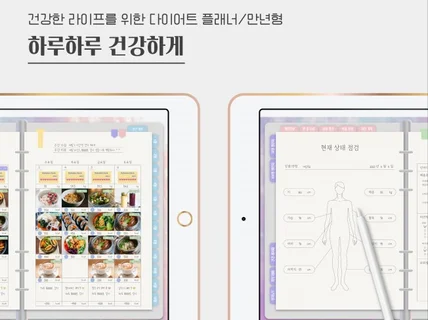 하루하루건강하게 다이어트 플래너 다이어리 PDF 스티커