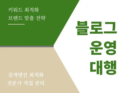 SEO 전문가가 직접 관리하는 블로그 마케팅 운영대행