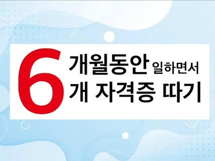 6개월동안 6개 자격증 빠르게 취득하기