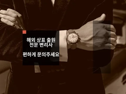 중국 및 미국 해외 상표 출원 전문가에게 의뢰하세요