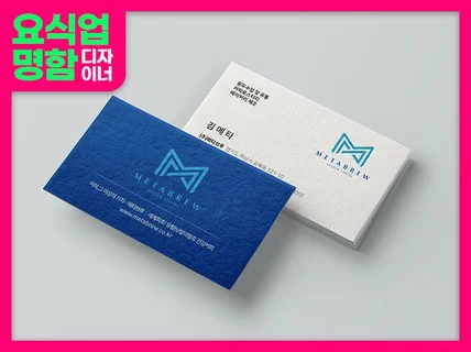 요식업 명함전문 로고 명함디자인 오늘출고 빠른명함